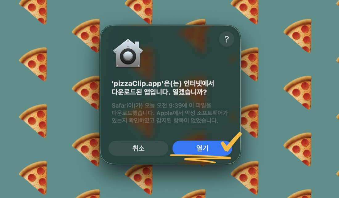‘pizzaClip.app을 열겠습니까?’ 확인 대화상자에서 열기 버튼